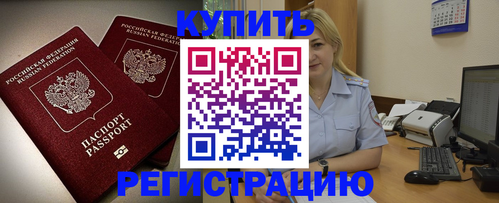 временная регистрация купить в Хабаровске