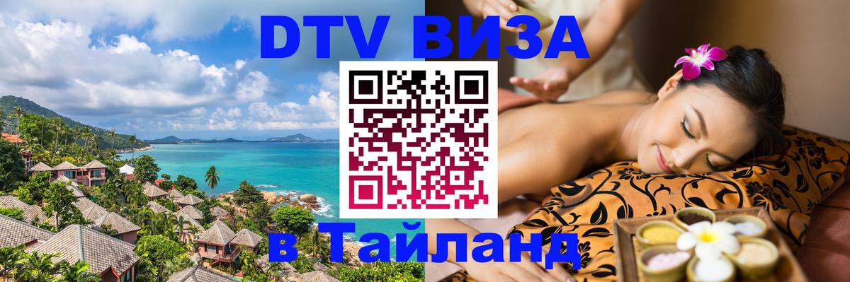 Купить DTV визу в Таиланд 