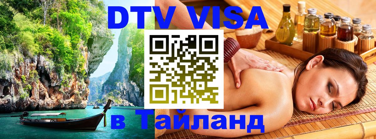 Купить DTV визу в Таиланд 